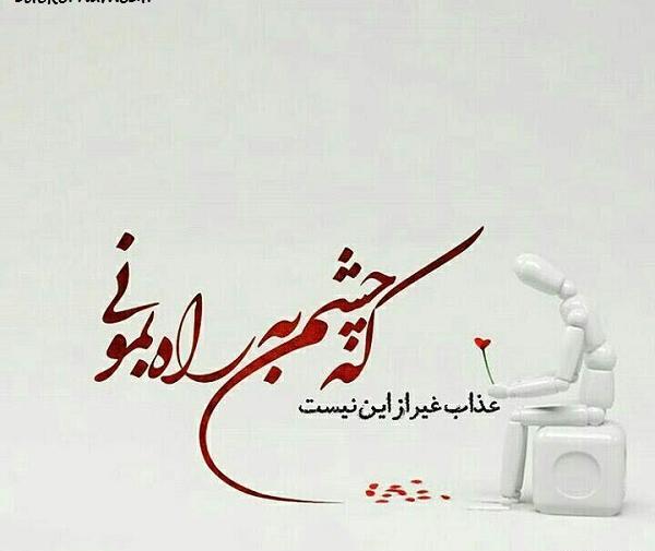 عکس پروفایل چشم به راه بودن