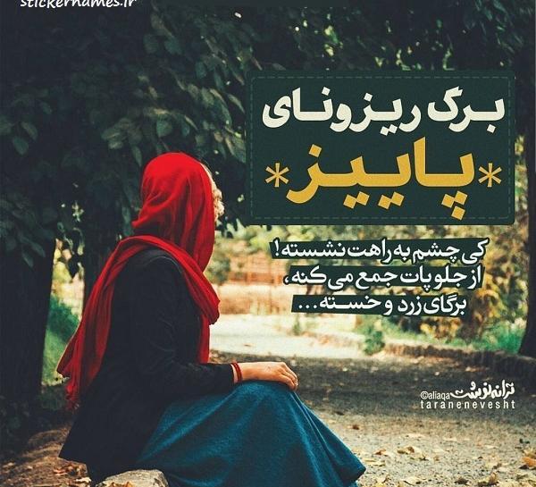 عکس پروفایل چشم به راه بودن