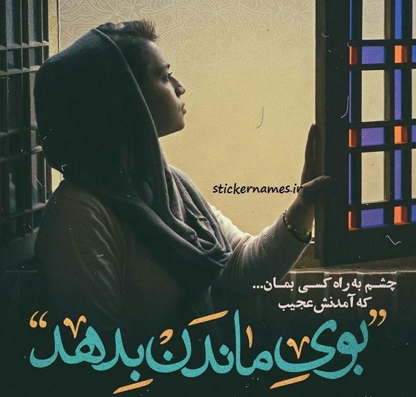 عکس پروفایل چشم به راه بودن
