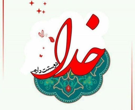 عکس پروفایل خدا الله