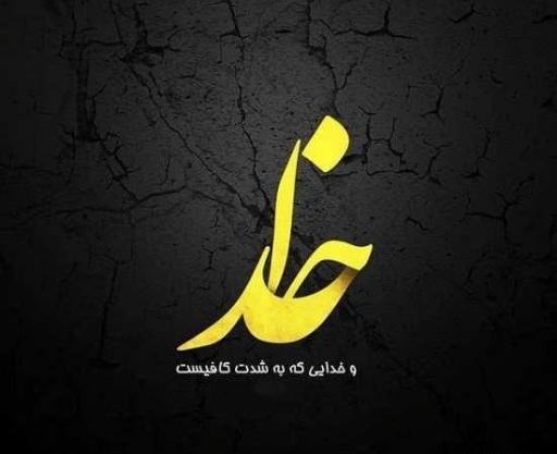 عکس پروفایل خدا الله