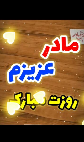 عکس پروفایل برای روز مادر شوهر