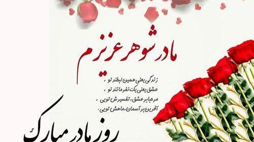 عکس پروفایل برای روز مادر شوهر