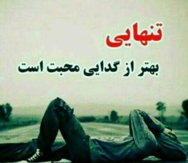 عکس پروفایل تنهایی بهتر از گدایی محبت