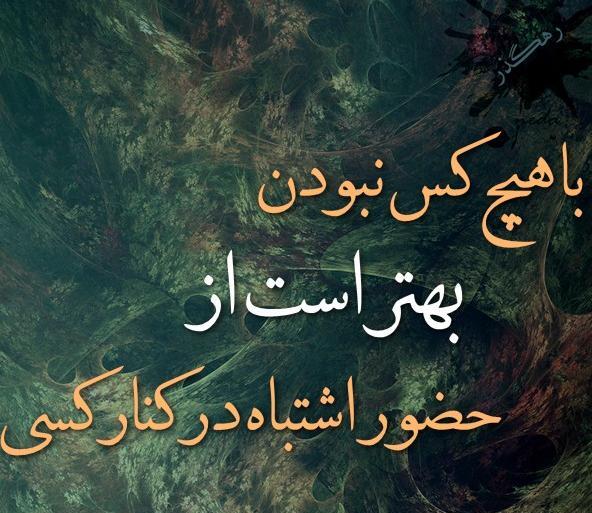 عکس پروفایل تنهایی بهتر از گدایی محبت