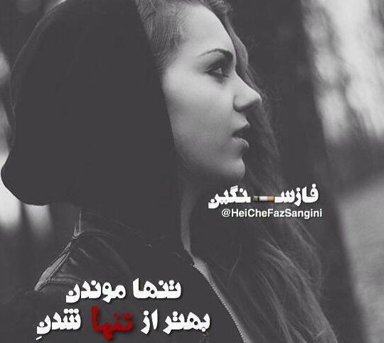 عکس پروفایل تنهایی بهتر از گدایی محبت