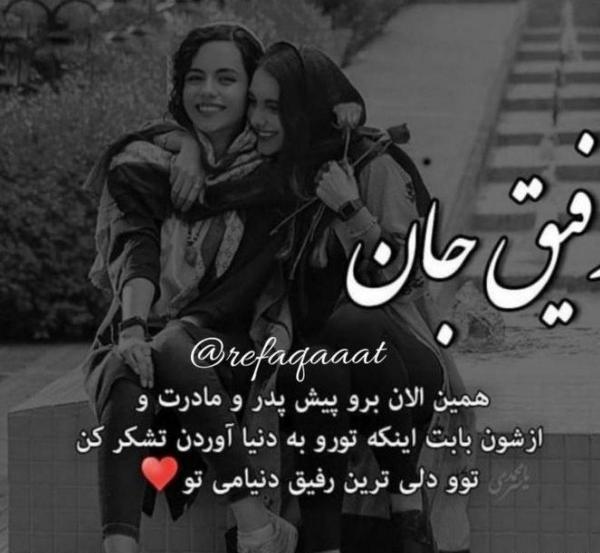 عکس پروفایل شاد رفیق