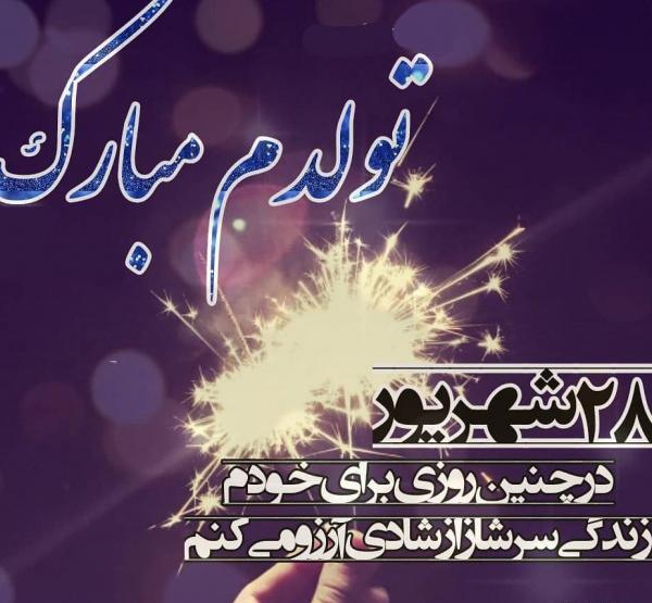 عکس پروفایل تولدم مبارک شهریور