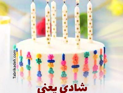عکس پروفایل تولدم مبارک شهریور