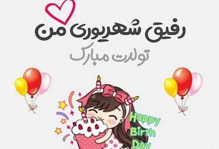 عکس پروفایل تولدم مبارک شهریور