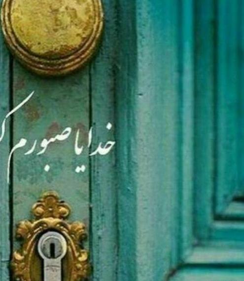عکس پروفایل خدایا صبورم کن