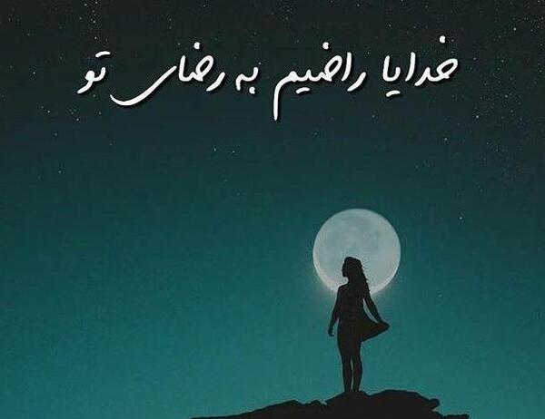 عکس پروفایل خدایا صبورم کن