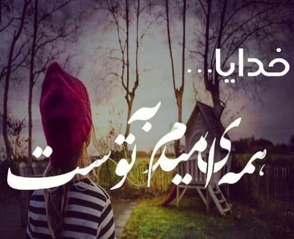 عکس پروفایل خدایا صبورم کن