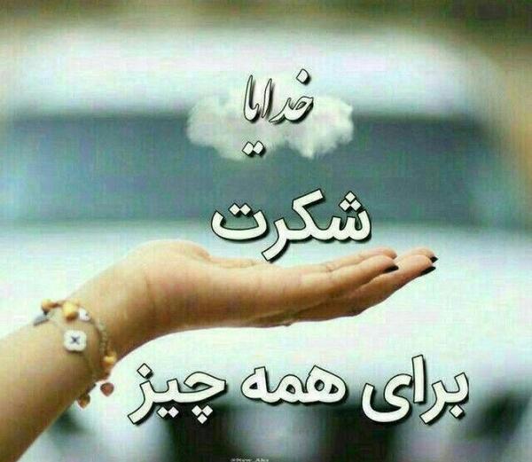 عکس پروفایل خدایا شکرت بابت عشقم