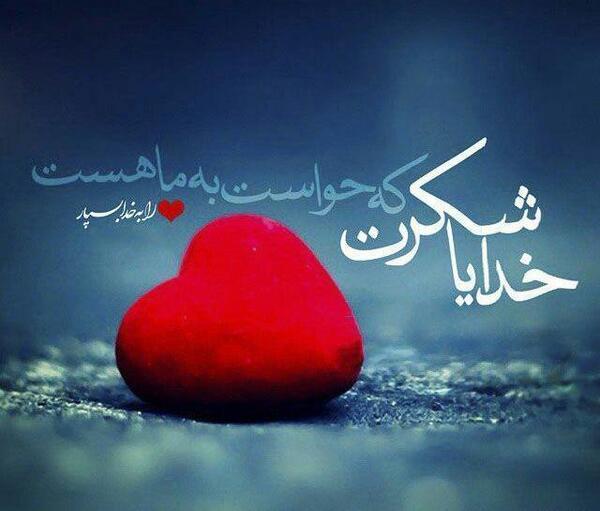 عکس پروفایل خدایا شکرت بابت عشقم
