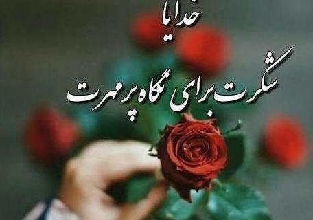 عکس پروفایل خدایا شکرت برای نگاه پر مهرت