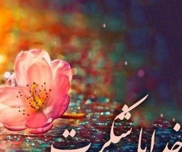 عکس پروفایل خدایا شکرت برای نگاه پر مهرت