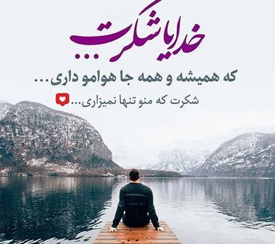 عکس پروفایل خدایا شکرت برای نگاه پر مهرت