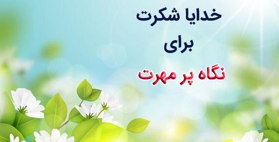 عکس پروفایل خدایا شکرت برای نگاه پر مهرت