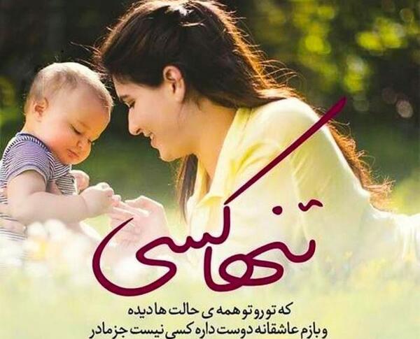 عکس پروفایل درباره ی روز مادر
