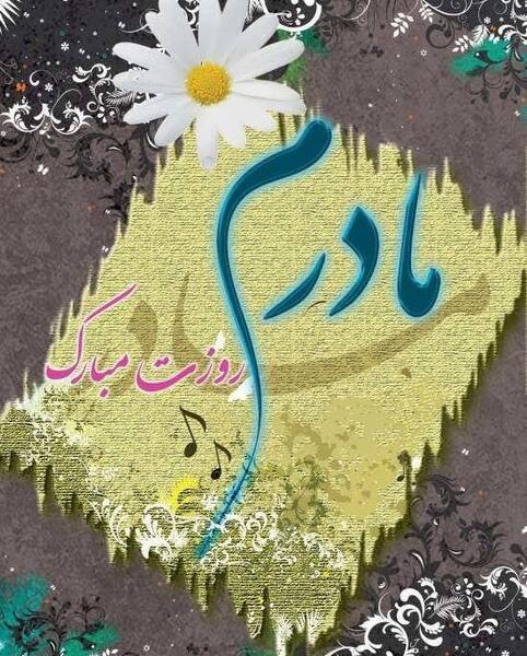 عکس پروفایل درباره ی روز مادر