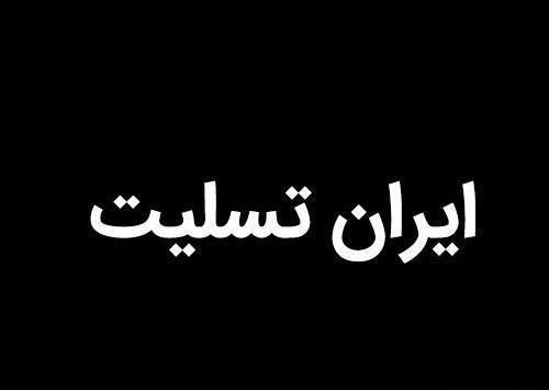 عکس های پروفایل ایران تسلیت