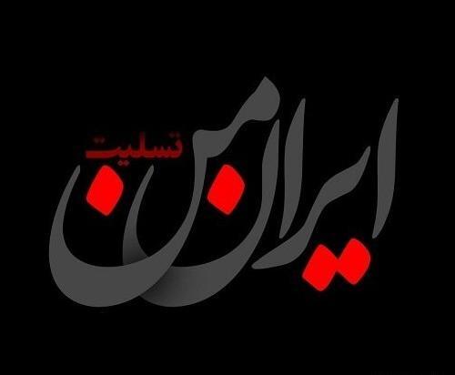 عکس های پروفایل ایران تسلیت