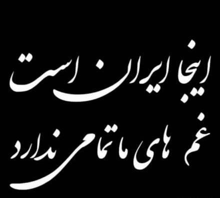 عکس های پروفایل ایران تسلیت