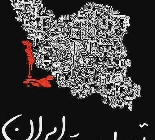 عکس های پروفایل ایران تسلیت