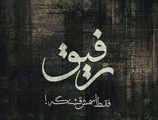 عکس پروفایل تیکه دار رفیق