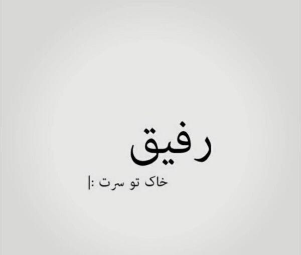 عکس پروفایل تیکه دار رفیق
