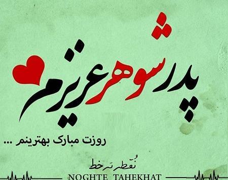 عکس پروفایل روز پدر و پدر شوهر و همسر