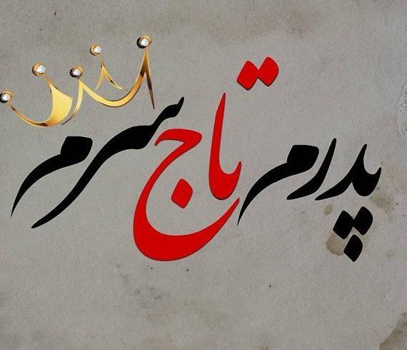 عکس پروفایل روز پدر و پدر شوهر و همسر
