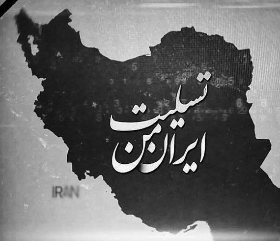 عکس پروفایل تسلیت ایران من