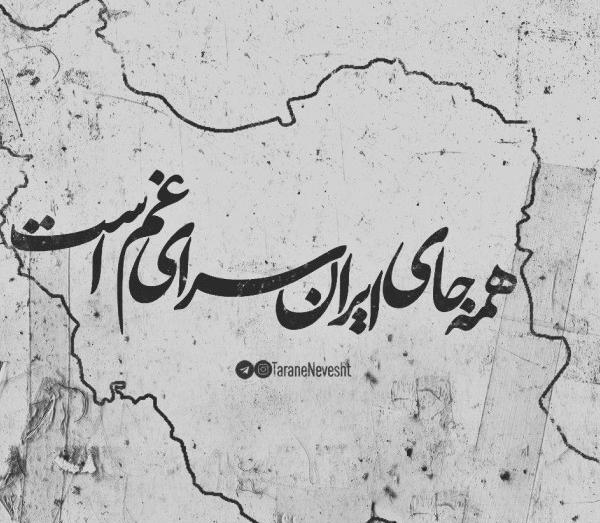 عکس پروفایل تسلیت ایران من