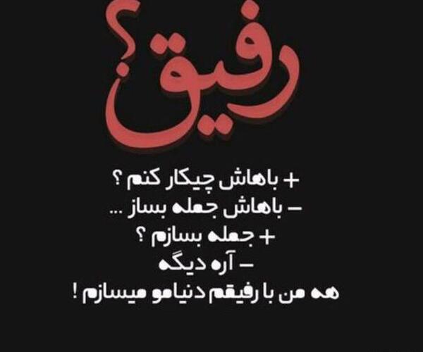 عکس پروفایل رفیق متن