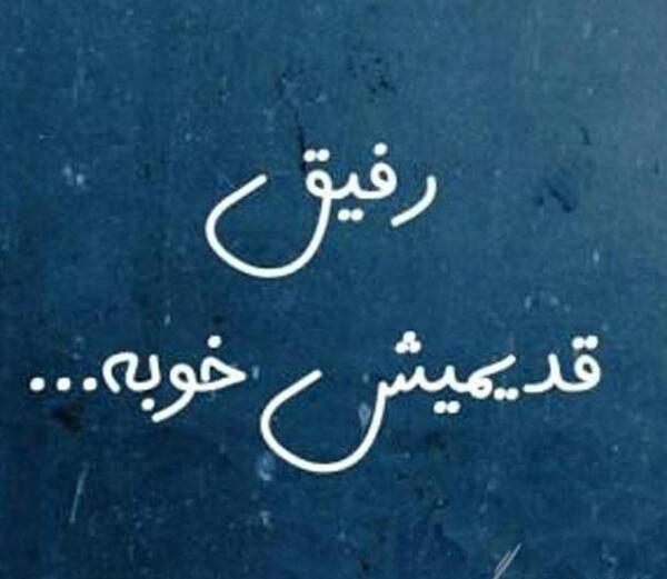 عکس پروفایل رفیق متن