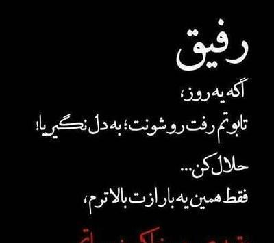 عکس پروفایل رفیق متن