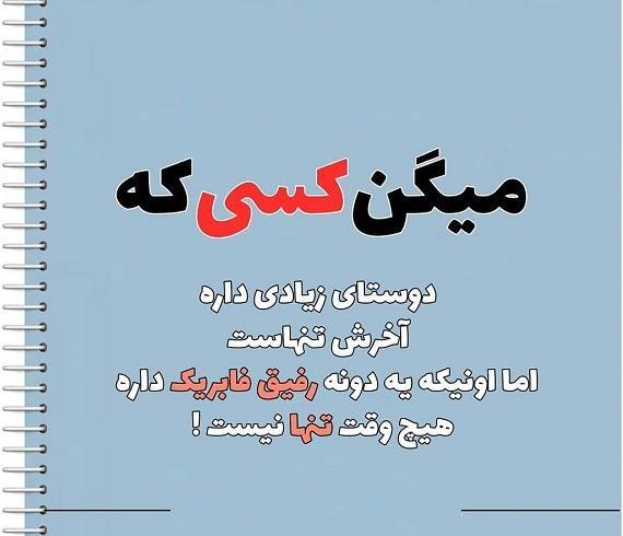 عکس پروفایل رفیق متن
