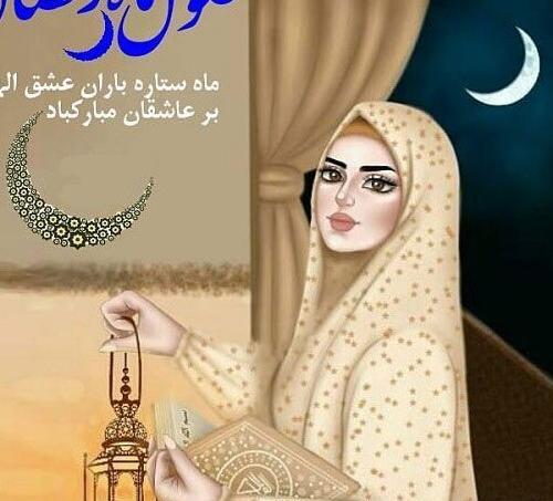 عکس پروفایل برای ماه رمضان دخترونه