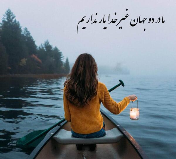 عکس پروفایل فقط خدا را دارم
