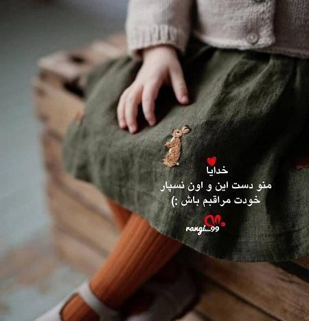 عکس های پروفایل خدایا مواظب عزیزانم باش