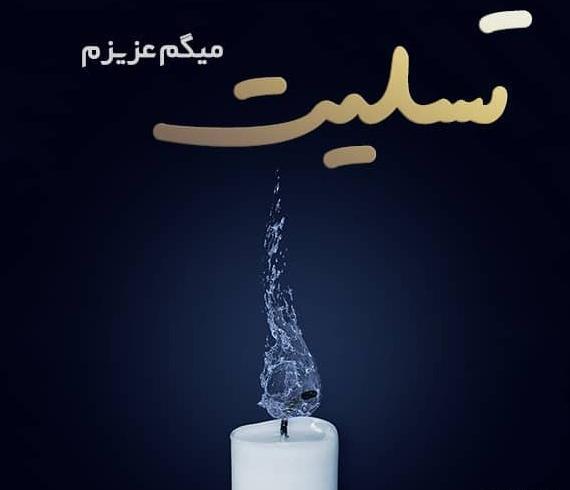 عکس پروفایل تسلیت زن دایی