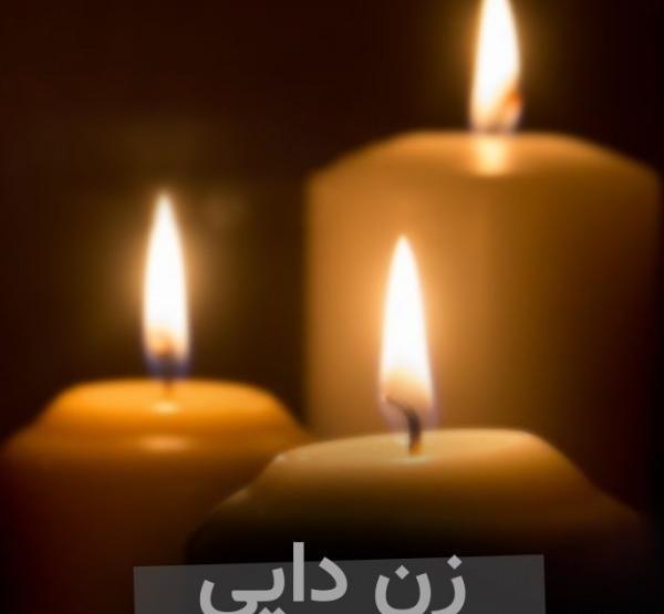 عکس پروفایل تسلیت زن دایی
