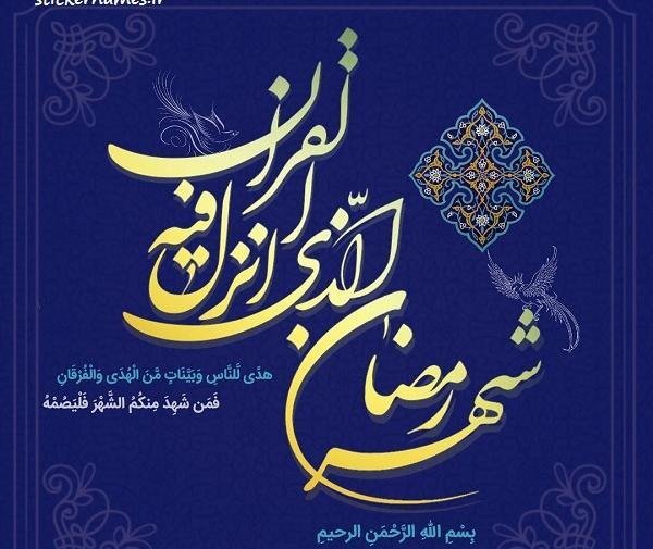 عکس پروفایل شهر رمضان