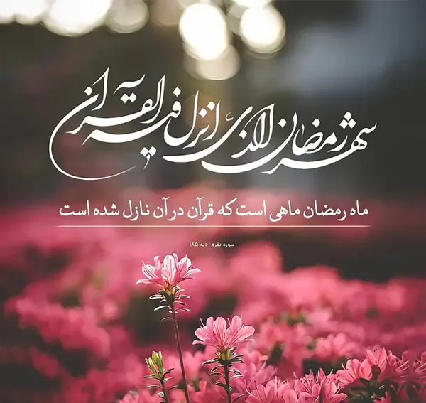 عکس پروفایل شهر رمضان