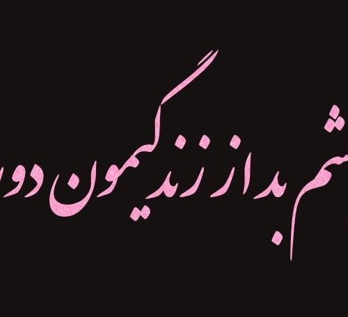 عکس پروفایل چشم بد از زندگیم دور