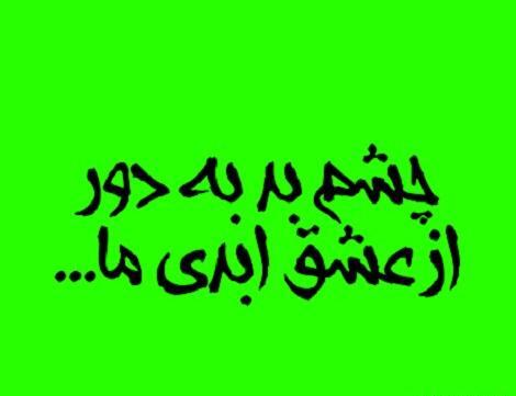 عکس پروفایل چشم بد از زندگیم دور