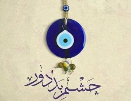 عکس پروفایل چشم بد از زندگیم دور