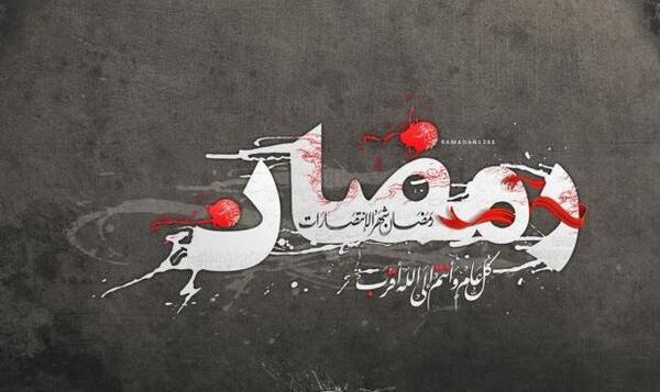 عکس پروفایل به مناسبت ماه مبارک رمضان